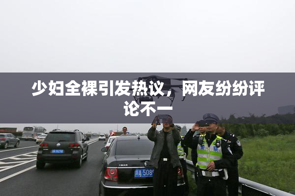少妇全裸引发热议，网友纷纷评论不一
