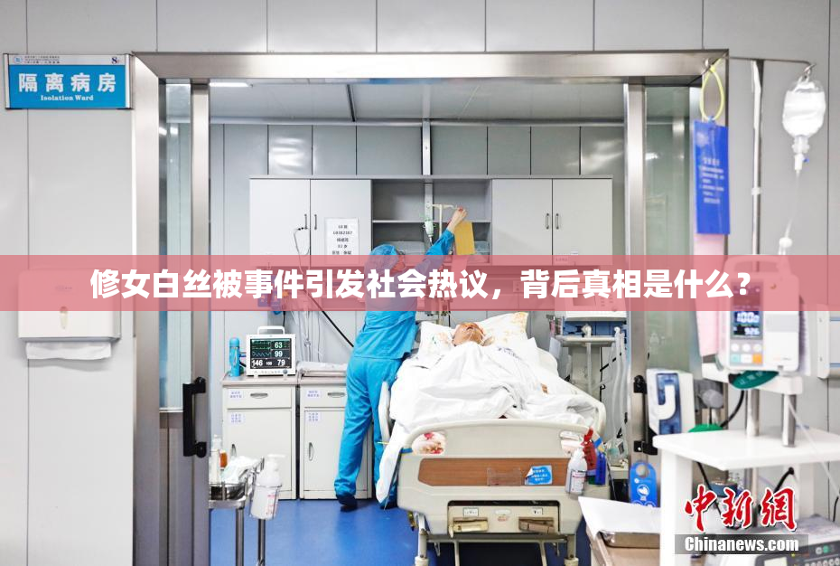 修女白丝被事件引发社会热议，背后真相是什么？