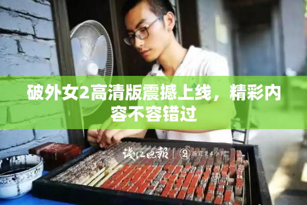 破外女2高清版震撼上线，精彩内容不容错过