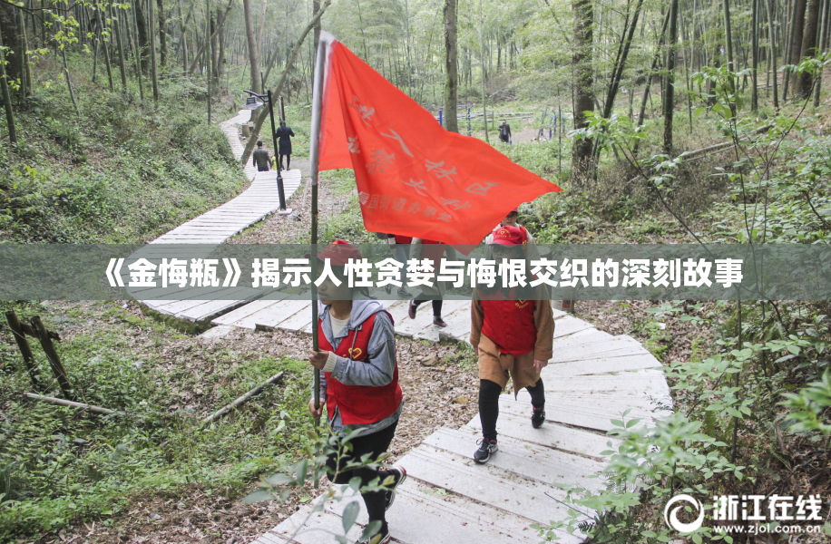 《金悔瓶》揭示人性贪婪与悔恨交织的深刻故事