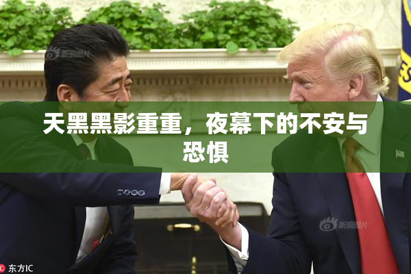 天黑黑影重重，夜幕下的不安与恐惧