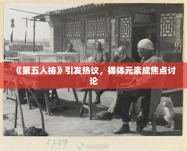 《第五人格》引发热议，裸体元素成焦点讨论