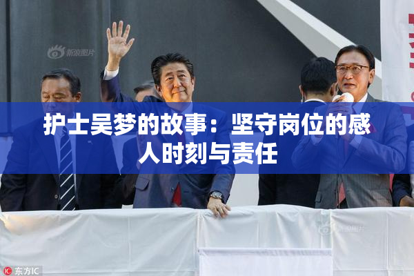 护士吴梦的故事：坚守岗位的感人时刻与责任