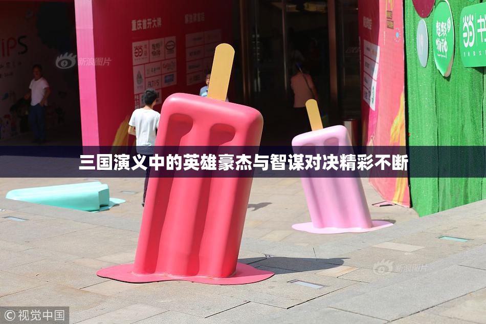 三国演义中的英雄豪杰与智谋对决精彩不断
