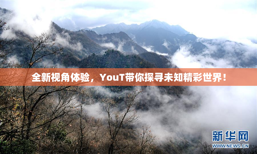 全新视角体验，YouT带你探寻未知精彩世界！