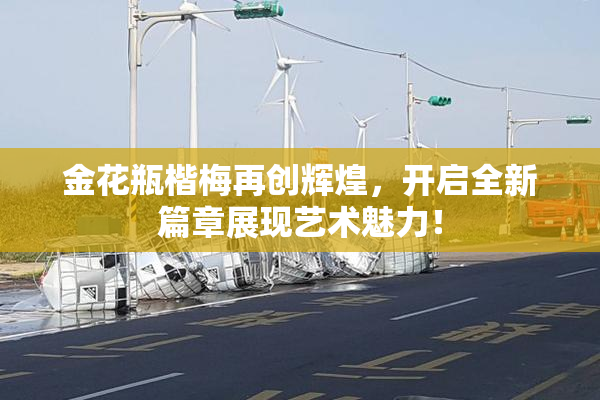 金花瓶楷梅再创辉煌，开启全新篇章展现艺术魅力！