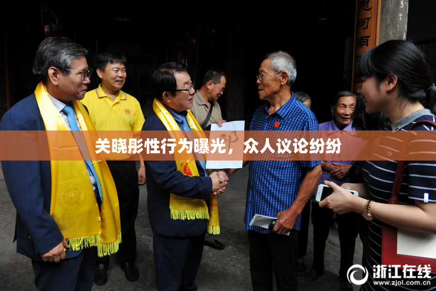 关晓彤性行为曝光，众人议论纷纷