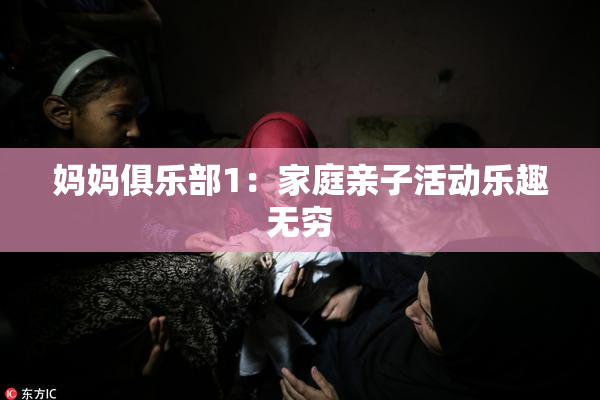 妈妈俱乐部1：家庭亲子活动乐趣无穷