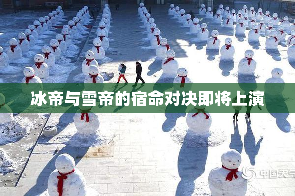 冰帝与雪帝的宿命对决即将上演