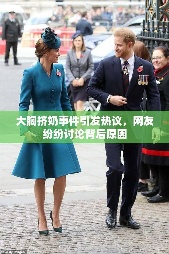 大胸挤奶事件引发热议，网友纷纷讨论背后原因