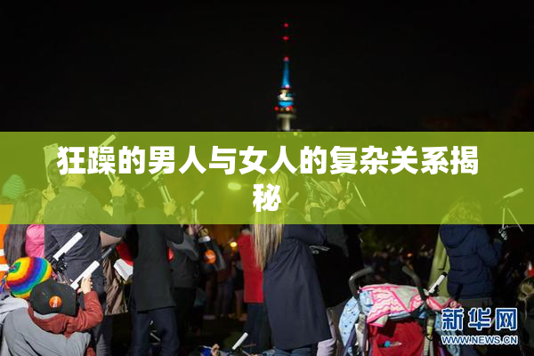 狂躁的男人与女人的复杂关系揭秘