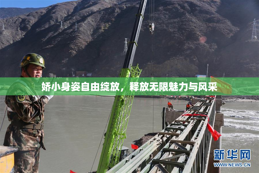娇小身姿自由绽放，释放无限魅力与风采