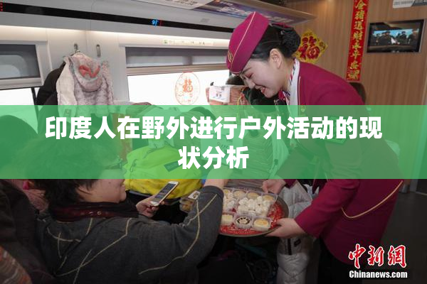 印度人在野外进行户外活动的现状分析