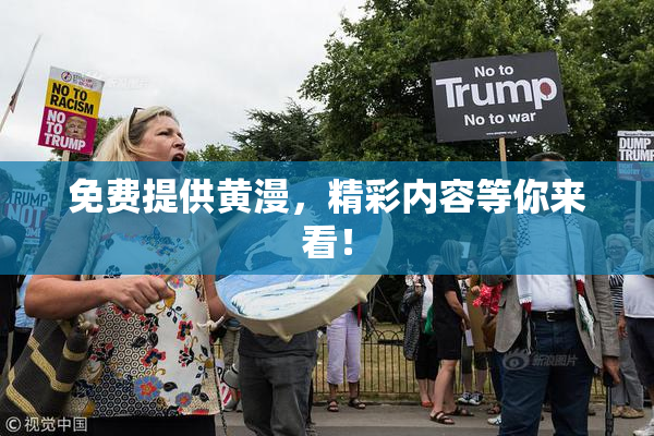 免费提供黄漫，精彩内容等你来看！