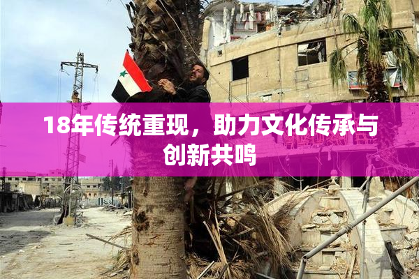 18年传统重现，助力文化传承与创新共鸣