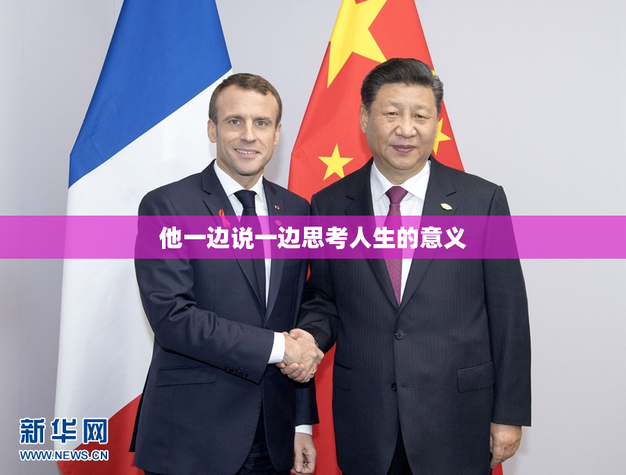 他一边说一边思考人生的意义