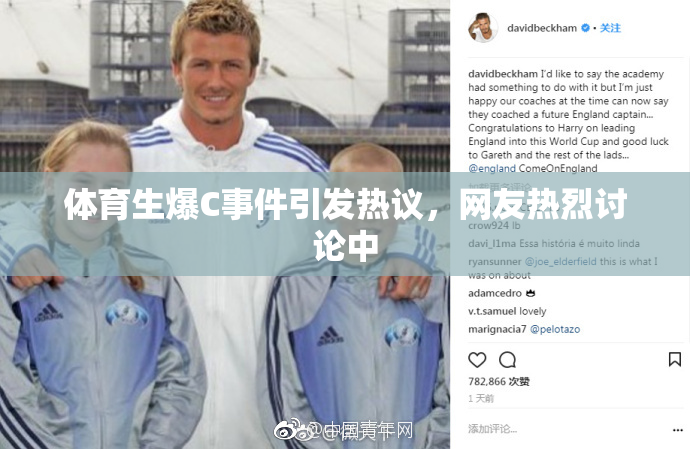 体育生爆C事件引发热议，网友热烈讨论中