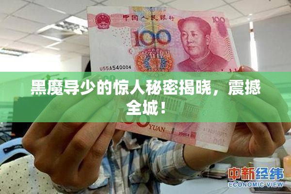 黑魔导少的惊人秘密揭晓，震撼全城！