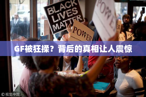 GF被狂揉？背后的真相让人震惊