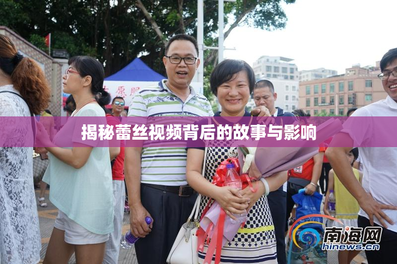 揭秘蕾丝视频背后的故事与影响