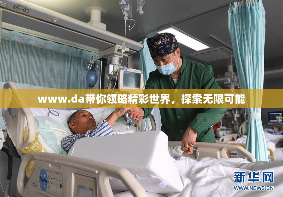 www.da带你领略精彩世界，探索无限可能