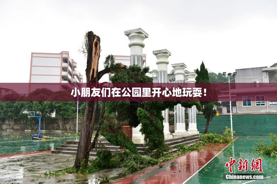 小朋友们在公园里开心地玩耍！