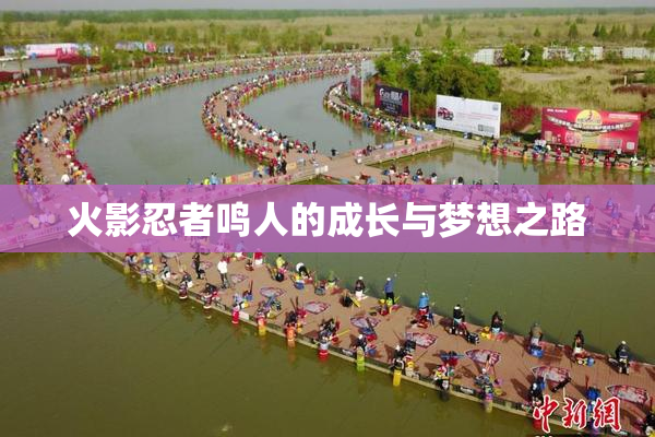 火影忍者鸣人的成长与梦想之路