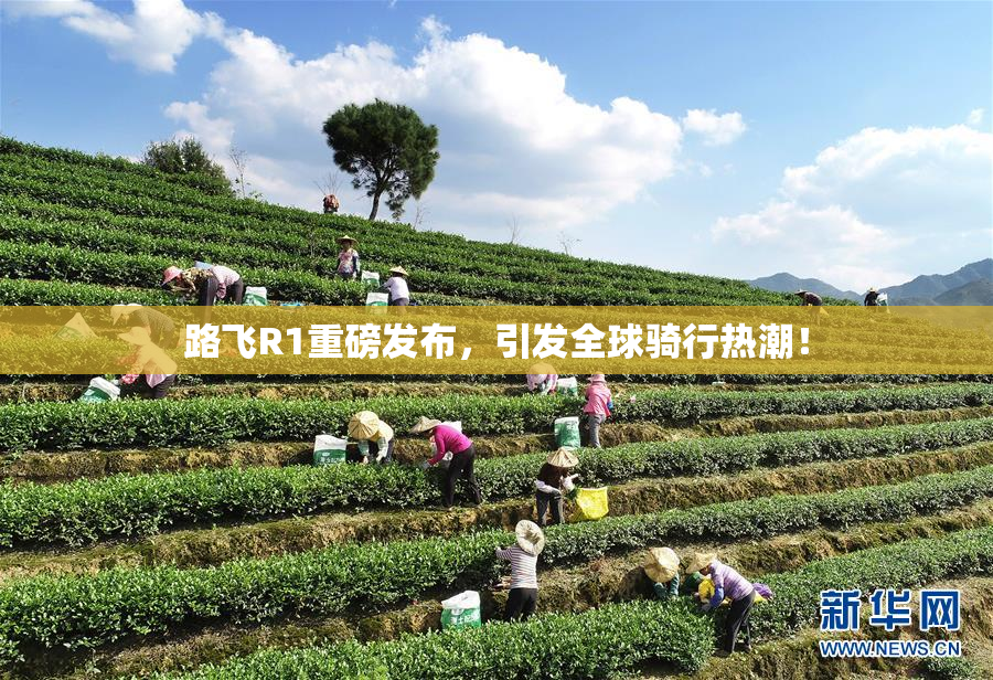路飞R1重磅发布，引发全球骑行热潮！