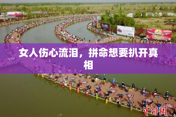 女人伤心流泪，拼命想要扒开真相