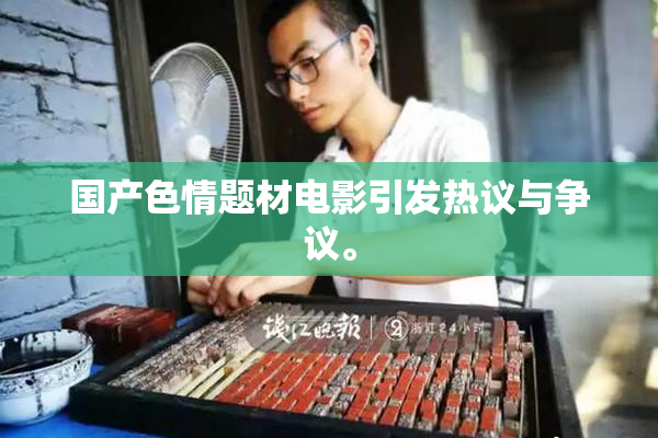 国产色情题材电影引发热议与争议。