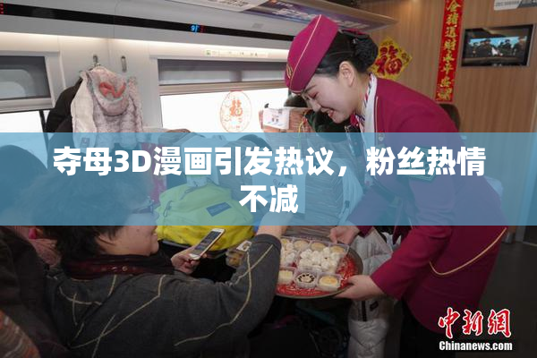 夺母3D漫画引发热议，粉丝热情不减