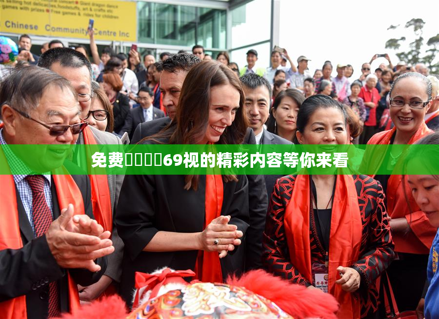 免费❌‌❌‌69视的精彩内容等你来看