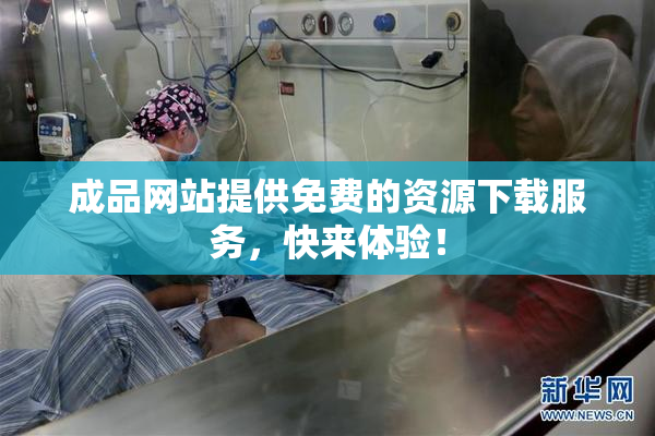成品网站提供免费的资源下载服务，快来体验！