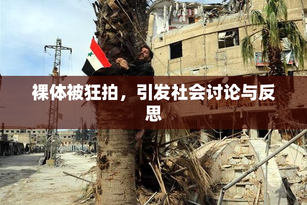 裸体被狂拍，引发社会讨论与反思