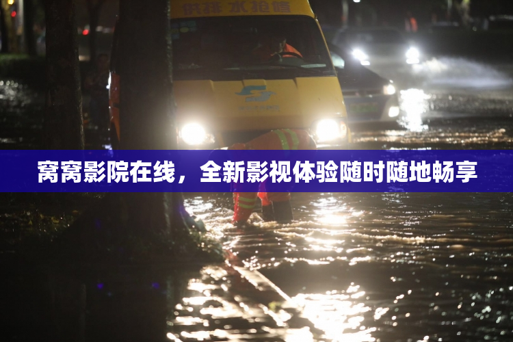窝窝影院在线，全新影视体验随时随地畅享