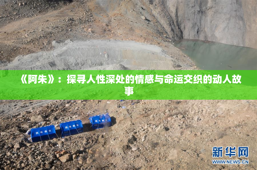 《阿朱》：探寻人性深处的情感与命运交织的动人故事