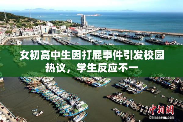 女初高中生因打屁事件引发校园热议，学生反应不一