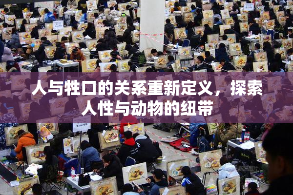 人与牲口的关系重新定义，探索人性与动物的纽带