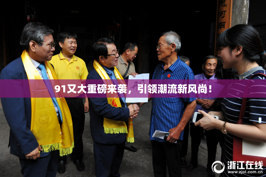 91又大重磅来袭，引领潮流新风尚！