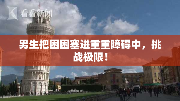 男生把困困塞进重重障碍中，挑战极限！