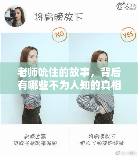 老师吮住的故事，背后有哪些不为人知的真相？