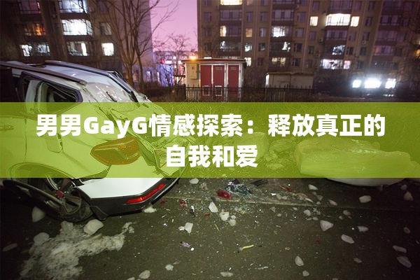 男男GayG情感探索：释放真正的自我和爱
