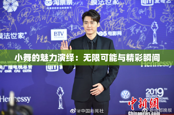 小舞的魅力演绎：无限可能与精彩瞬间