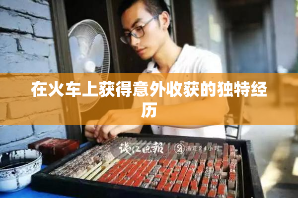 在火车上获得意外收获的独特经历