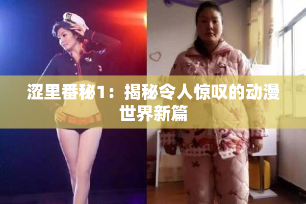 涩里番秘1：揭秘令人惊叹的动漫世界新篇