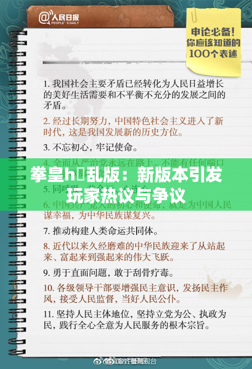拳皇h婬乱版：新版本引发玩家热议与争议