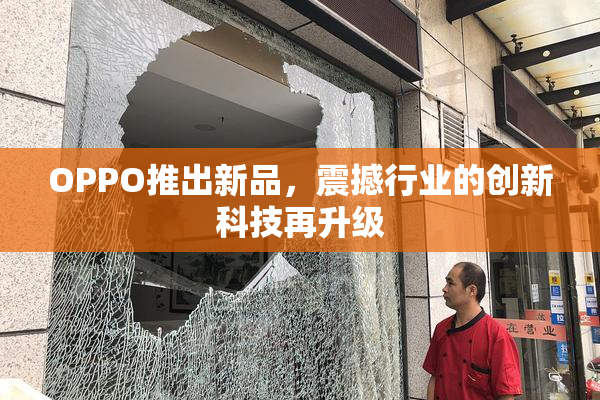 OPPO推出新品，震撼行业的创新科技再升级