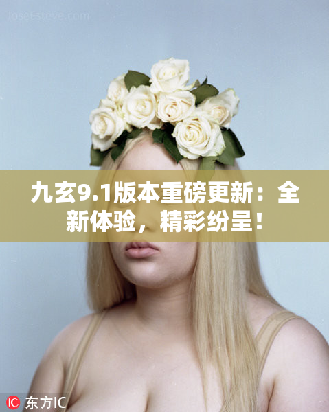 九玄9.1版本重磅更新：全新体验，精彩纷呈！