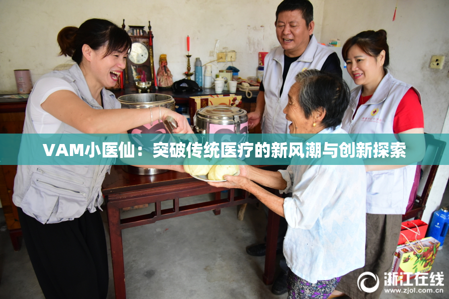 VAM小医仙：突破传统医疗的新风潮与创新探索