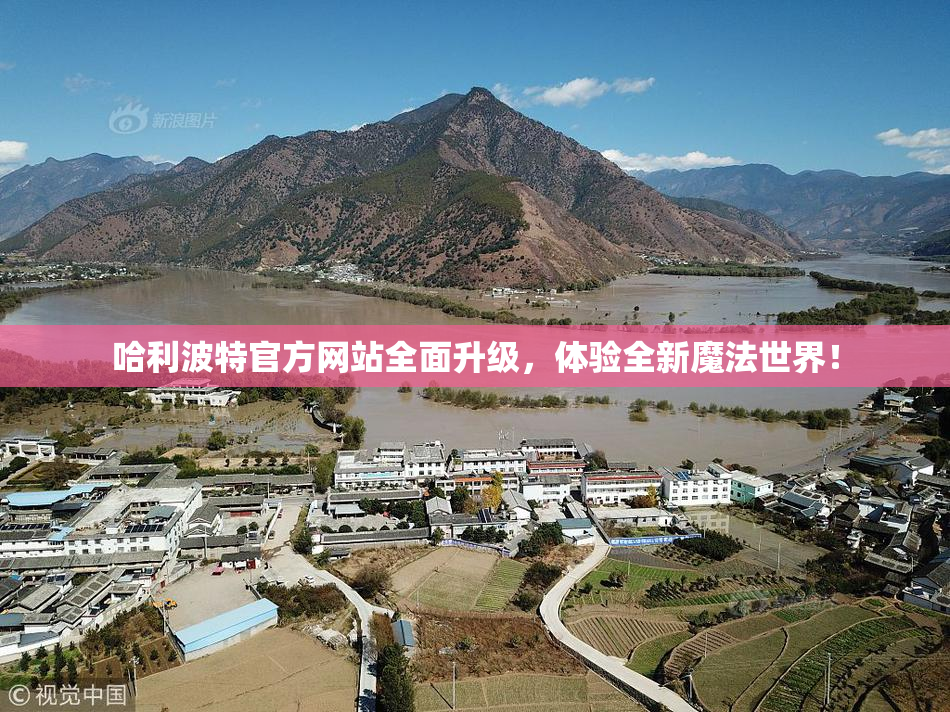 哈利波特官方网站全面升级，体验全新魔法世界！